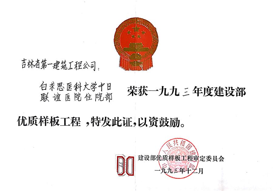 1993白求恩醫(yī)科大學(xué)中日聯(lián)誼醫(yī)院住院部（93）建設(shè)部?jī)?yōu)質(zhì)樣板工程.jpg