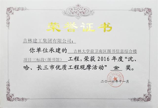 2016吉林大學(xué)前衛(wèi)南區(qū)圖書信息綜合樓項(xiàng)目三標(biāo)段（圖書館）（金獎(jiǎng)）高新公司.jpg